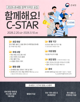 2026 관세청 정책기자단(C-STAR 12기) 모집.