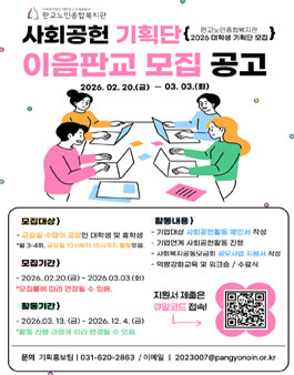 2026 판교노인종합복지관 사회공헌기획단 판교이음 모집.