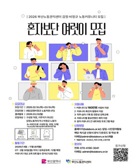 2026년 부산노동권익센터 감정·비정규 노동커뮤니티(모임) 지원 사업.
