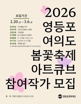 2026 영등포 여의도 봄꽃축제 아트큐브 참여작가 모집.