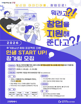 2026년 후기청소년 진로프로젝트 공모사업 인생스타트업 참가팀 모집.