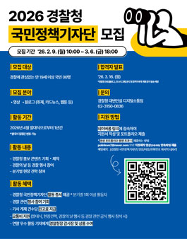 2026년 경찰청 국민정책기자단 모집.