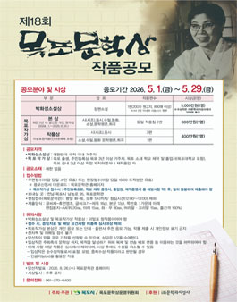 제18회 목포문학상 작품 공모.