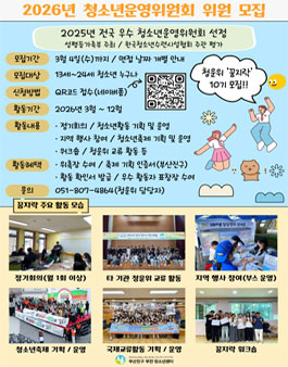2026년 부산진구 부전 청소년센터 청소년운영위원회 위원 꿈지락 10기 모집.