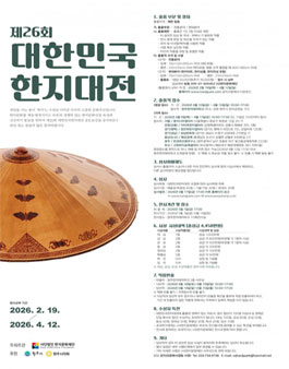 제26회 대한민국 한지대전.