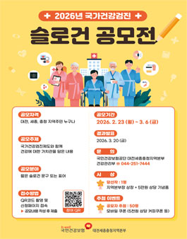 [국민건강보험공단 대전세종충청지역본부] 2026년 국가건강검진 슬로건 공모전.