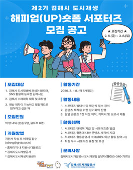 제2기 김해시 도시재생 해피업(UP)숏폼 서포터즈 모집.