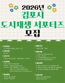 2026년 김포시 도시재생 서포터즈 모집.