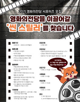  20기 영화의전당 서포터즈 모집.