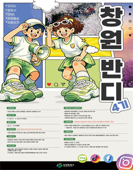 2026년 창원관광 SNS 홍보 서포터즈 4기 모집.