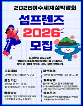 2026여수세계섬박람회 공식 홍보 서포터즈 섬프렌즈 2026 모집.