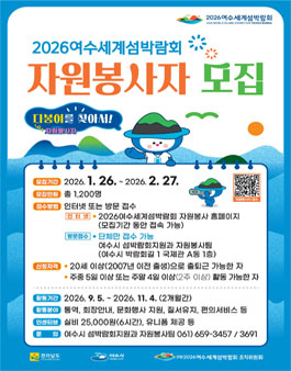 2026여수세계섬박람회 자원봉사자 모집.