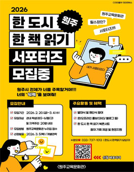 2026년 원주 한 도시 한 책 읽기 선정도서 서포터즈 모집.