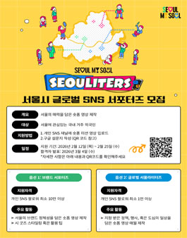 2026년 서울시 글로벌 SNS 서포터즈 모집.