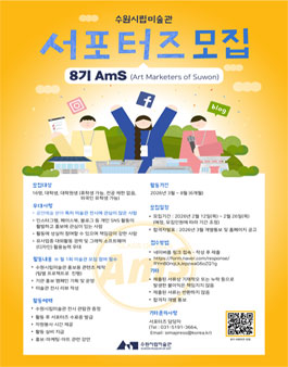 수원시립미술관 서포터즈 AmS 8기 모집.