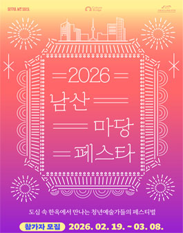 [서울남산국악당] 2026 남산 마당페스타 참가자 모집.