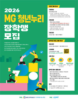 2026 MG 청년누리 장학생 모집.