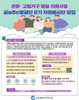 공릉종합사회복지관 사회적 고립가구 발굴 지원사업 2기 대학생 자원봉사자 모집.