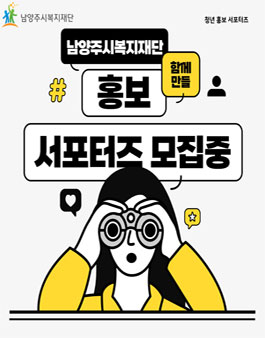[남양주시복지재단] 2026 청년 홍보 서포터즈 모집.