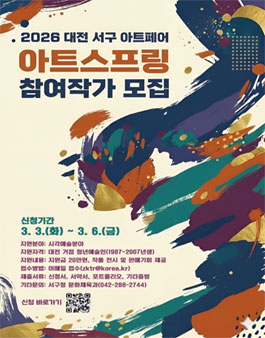 2026 대전 서구 아트페어 아트스프링 참여작가 모집.