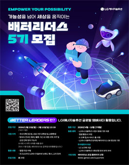 [LG에너지솔루션] 배터리더스 5기 모집.