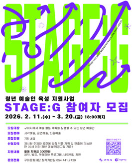 [구미문화재단] 2026 청년 예술인 육성 지원사업 참여자 모집.