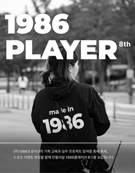 [1986프로덕션] 1986플레이어 8기 모집.