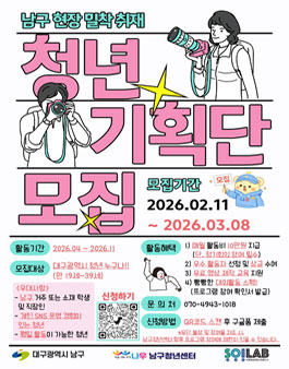 [대구남구청년센터] 2026 남구청년센터 청년기획단 모집.