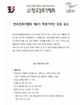 한국건축가협회 제6기 학생기자단 모집.