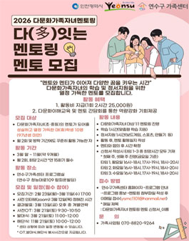[연수구가족센터] 2026 다문화가족자녀 다(多)잇는 멘토링 멘토 모집.