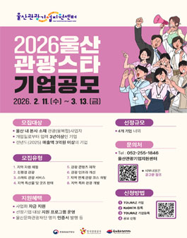 2026 울산관광 스타기업 모집.