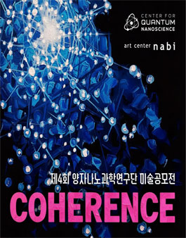 2026 제 4회 양자나노과학연구단 결맞음 미술공모전.