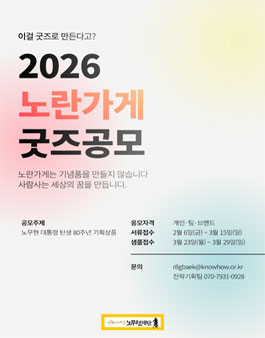 2026 노란가게 굿즈 공모전 (노무현 대통령 탄생 80주년 기획상품).