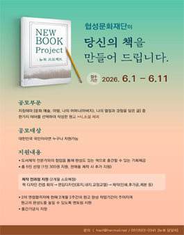 [협성문화재단] 2026 제11회 NEW BOOK 프로젝트 공모.