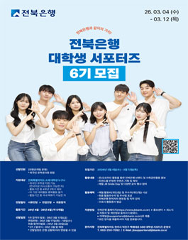 전북은행 대학생 서포터즈 6기 모집.