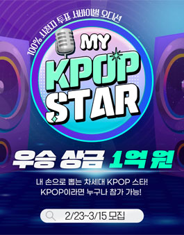 My Kpop Star 경연대회.