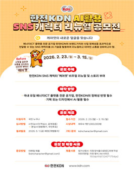 한전KDN AI활용 SNS 캐릭터 리뉴얼 공모전.