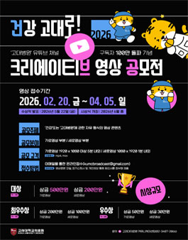 건강 고대로! 2026 크리에이티브 영상 공모전.