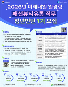 [삭제] 2026년 미래내일일경험(인턴형) 패션·뷰티·유통직무 청년인턴 1기 모집.