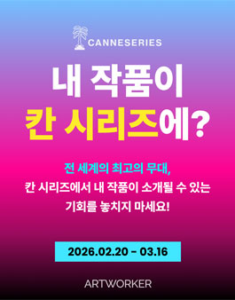 칸 시리즈 작품 출품 공모.