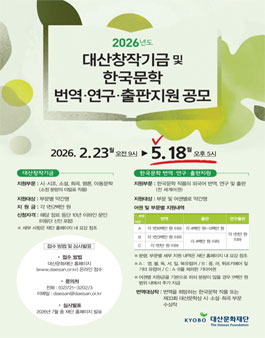 2026 대산창작기금 및 한국문학 번역ㆍ연구ㆍ출판지원 공모.