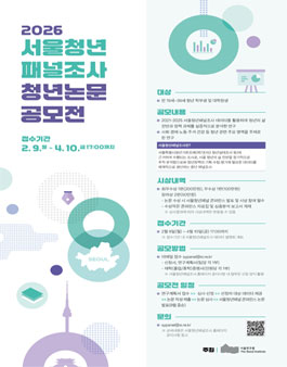 2026 서울청년패널조사 청년논문 공모전.