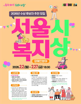 2026년 서울특별시 복지상(장애인분야) 수상후보자 추천공고.