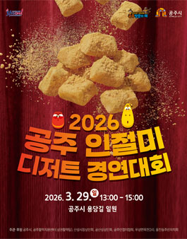 2026 공주인절미 디저트 경연대회.