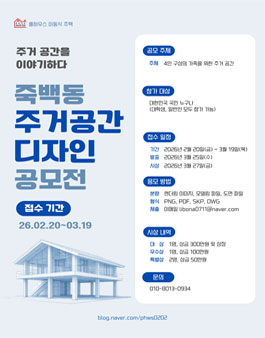 [풀하우스] 죽백동 주거공간 디자인 공모전.