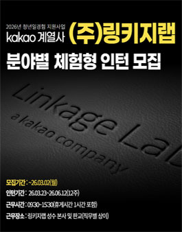 (주)링키지랩 일경험 인턴(1기) 모집.