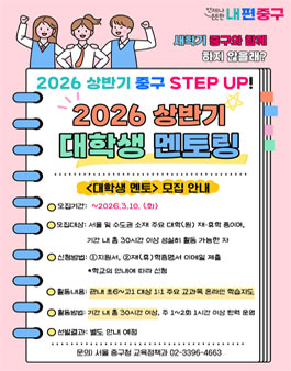 [서울 중구청] 2026 상반기 중구 대학생 멘토링 대학생 멘토 모집.