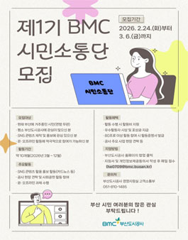 부산도시공사 제1기 BMC시민소통단 모집.