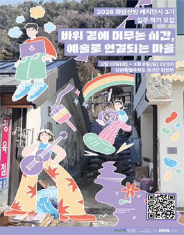 2026 화암산방 레지던시 3기 입주 작가 모집.