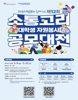 제12회 소통고리 대학생 자원봉사 공모대전.